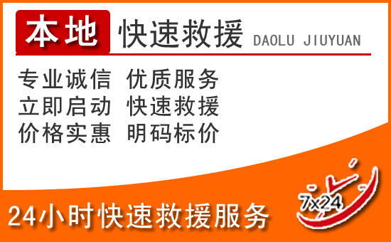宁武24小时高速公路汽车救援电话